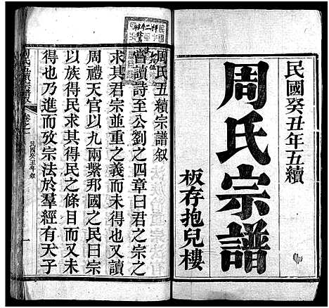 [周]周氏宗谱_15卷-周氏五续宗谱 (湖北) 周氏家谱_一.pdf