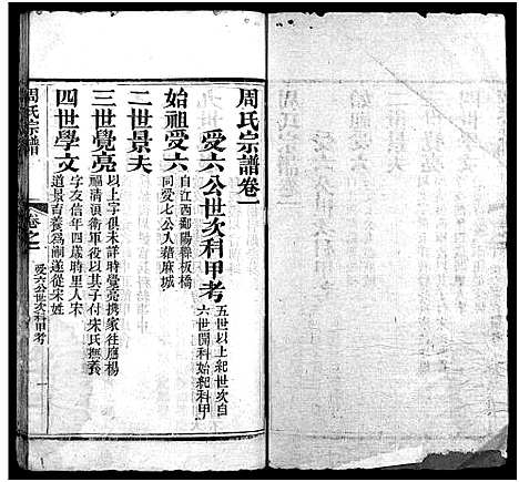 [周]周氏宗谱_15卷-周氏五续宗谱 (湖北) 周氏家谱_二.pdf