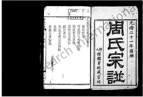 [周]周氏宗谱_4卷_续6卷 (湖北) 周氏家谱_一.pdf