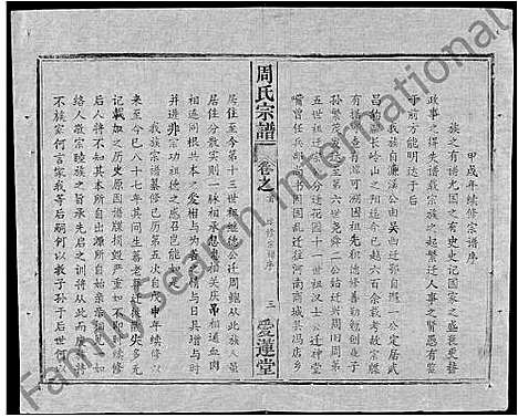 [周]周氏宗谱_5卷首2卷-周氏续修宗谱 (湖北) 周氏家谱_十三.pdf