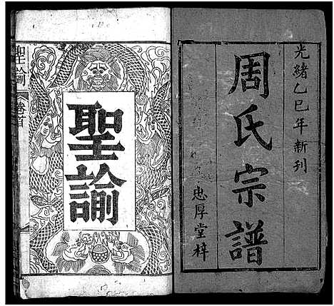 [周]周氏宗谱_6卷_及卷首 (湖北) 周氏家谱_一.pdf