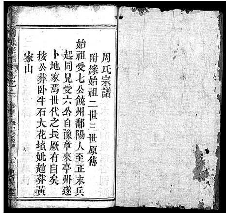 [周]周氏宗谱_6卷_及卷首 (湖北) 周氏家谱_二.pdf