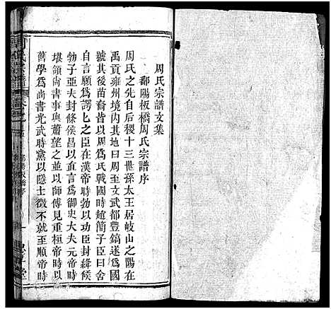 [周]周氏宗谱_6卷_及卷首 (湖北) 周氏家谱_五.pdf