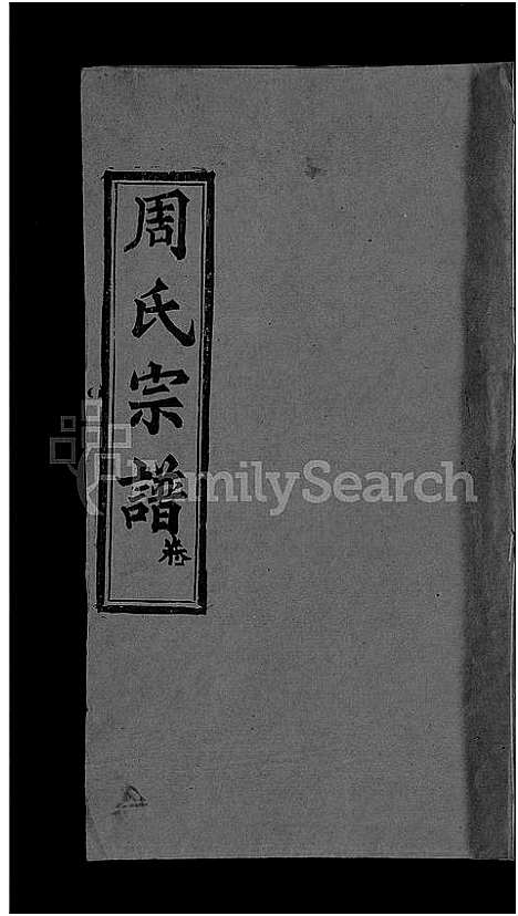 [周]周氏宗谱_6卷首2卷 (湖北) 周氏家谱_一.pdf