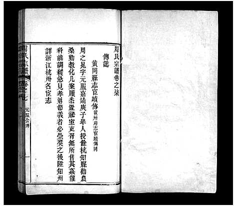 [周]周氏宗谱_8卷首1卷-周氏宗谱 (湖北) 周氏家谱_五.pdf