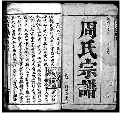 [周]周氏宗谱_11卷首1卷 (湖北) 周氏家谱_一.pdf