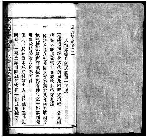 [周]周氏宗谱_11卷首1卷 (湖北) 周氏家谱_二.pdf