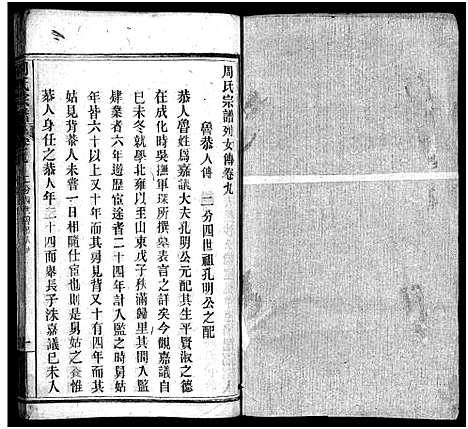 [周]周氏宗谱_11卷首1卷 (湖北) 周氏家谱_九.pdf