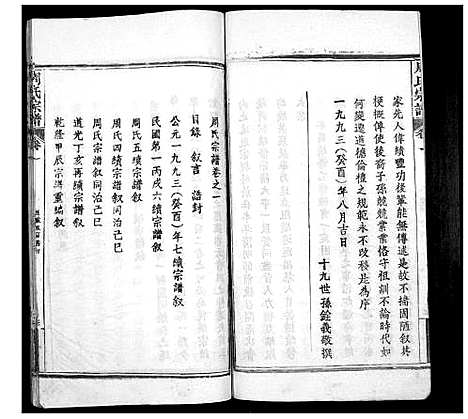 [周]周氏宗谱_20卷首11卷末1卷 (湖北) 周氏家谱_一.pdf