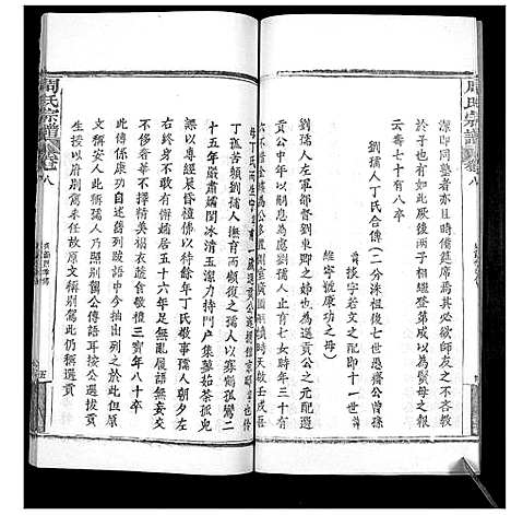 [周]周氏宗谱_20卷首11卷末1卷 (湖北) 周氏家谱_八.pdf