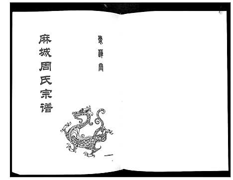 [周]周氏宗谱_26卷首末各1卷 (湖北) 周氏家谱_一.pdf