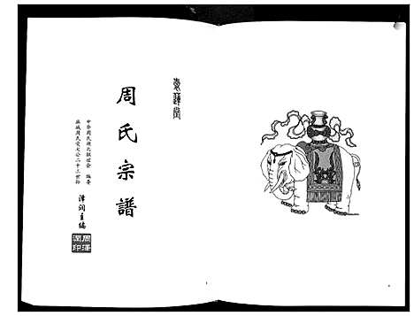 [周]周氏宗谱_26卷首末各1卷 (湖北) 周氏家谱_一.pdf