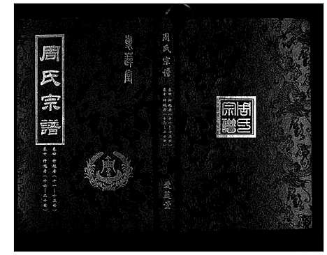 [周]周氏宗谱_26卷首末各1卷 (湖北) 周氏家谱_二.pdf