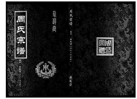 [周]周氏宗谱_26卷首末各1卷 (湖北) 周氏家谱_三.pdf