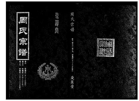 [周]周氏宗谱_26卷首末各1卷 (湖北) 周氏家谱_四.pdf