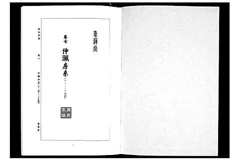 [周]周氏宗谱_26卷首末各1卷 (湖北) 周氏家谱_四.pdf