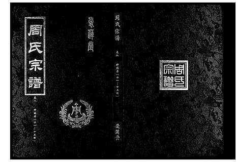 [周]周氏宗谱_26卷首末各1卷 (湖北) 周氏家谱_五.pdf