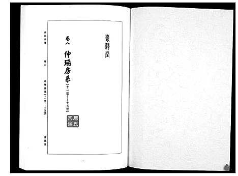 [周]周氏宗谱_26卷首末各1卷 (湖北) 周氏家谱_五.pdf