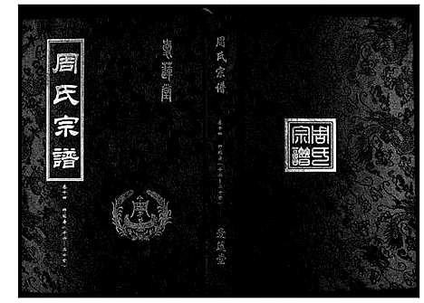 [周]周氏宗谱_26卷首末各1卷 (湖北) 周氏家谱_六.pdf