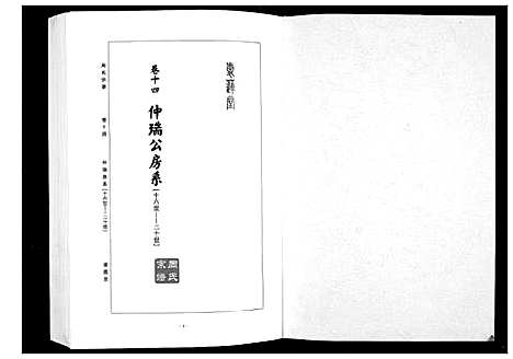 [周]周氏宗谱_26卷首末各1卷 (湖北) 周氏家谱_六.pdf