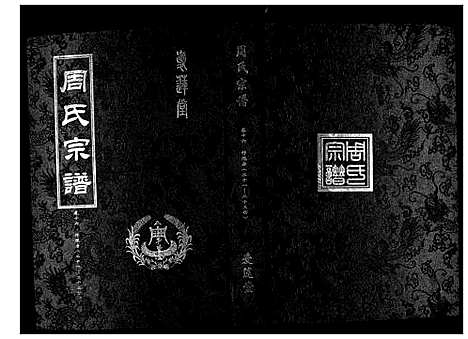 [周]周氏宗谱_26卷首末各1卷 (湖北) 周氏家谱_七.pdf