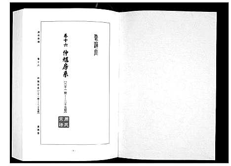 [周]周氏宗谱_26卷首末各1卷 (湖北) 周氏家谱_七.pdf