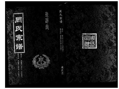 [周]周氏宗谱_26卷首末各1卷 (湖北) 周氏家谱_八.pdf