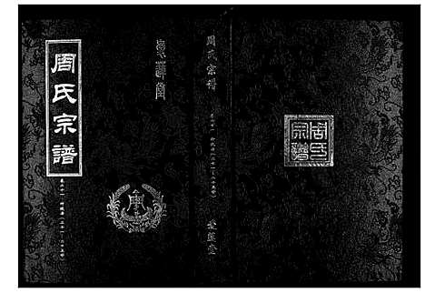 [周]周氏宗谱_26卷首末各1卷 (湖北) 周氏家谱_十一.pdf