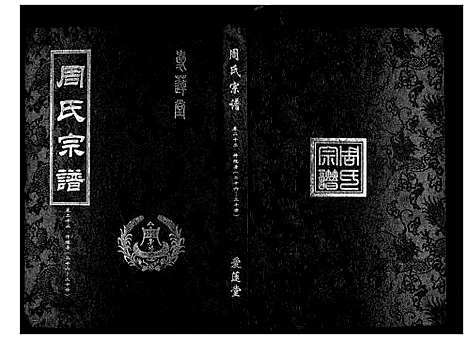 [周]周氏宗谱_26卷首末各1卷 (湖北) 周氏家谱_十二.pdf