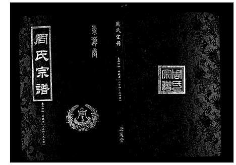 [周]周氏宗谱_26卷首末各1卷 (湖北) 周氏家谱_十三.pdf