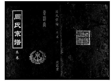 [周]周氏宗谱_26卷首末各1卷 (湖北) 周氏家谱_十四.pdf