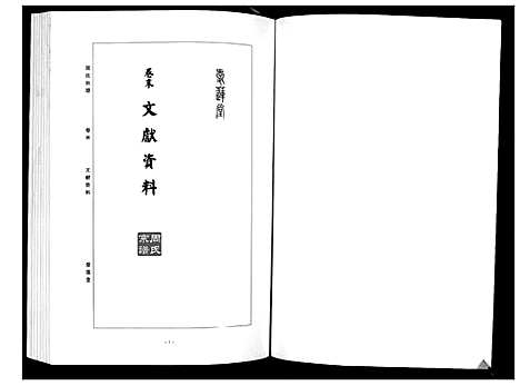 [周]周氏宗谱_26卷首末各1卷 (湖北) 周氏家谱_十四.pdf