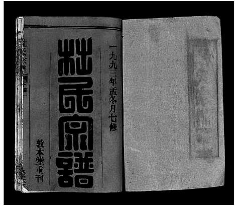 [杜]杜氏宗谱_40卷首4卷-Du Shi (湖北) 杜氏家谱_一.pdf