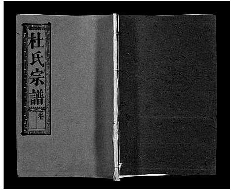 [杜]杜氏宗谱_40卷首4卷-Du Shi (湖北) 杜氏家谱_十五.pdf