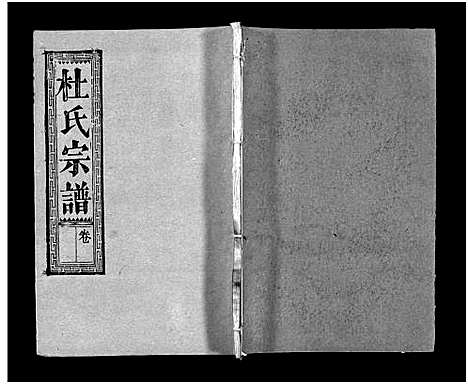 [杜]杜氏宗谱_40卷首4卷-Du Shi (湖北) 杜氏家谱_十七.pdf