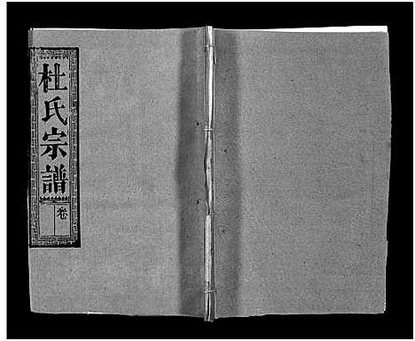 [杜]杜氏宗谱_40卷首4卷-Du Shi (湖北) 杜氏家谱_二十一.pdf