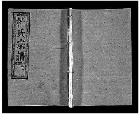 [杜]杜氏宗谱_40卷首4卷-Du Shi (湖北) 杜氏家谱_二十三.pdf