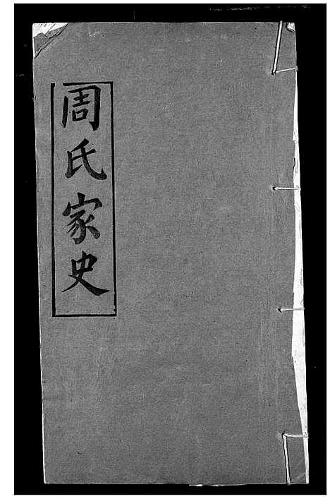 [周]周氏家史 (湖北) 周氏家史_一.pdf