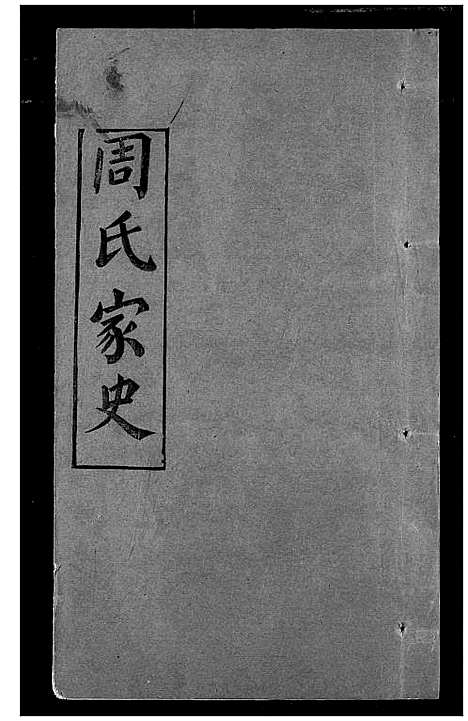 [周]周氏家史 (湖北) 周氏家史_九.pdf