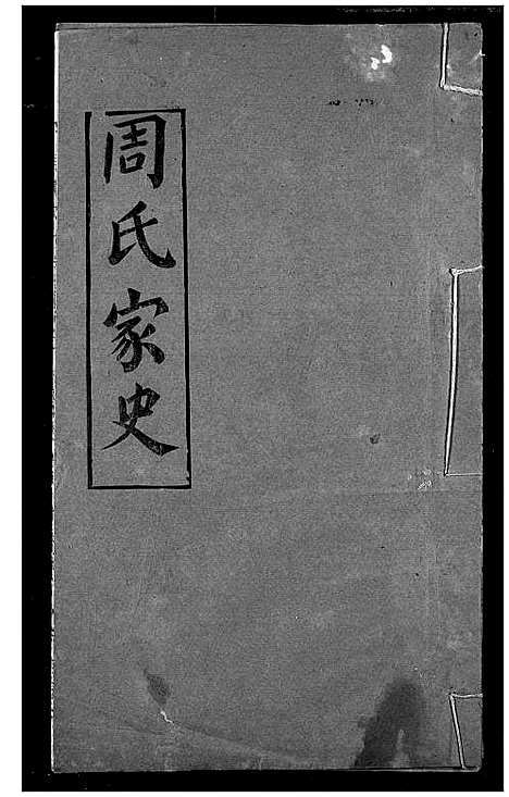 [周]周氏家史 (湖北) 周氏家史_十.pdf