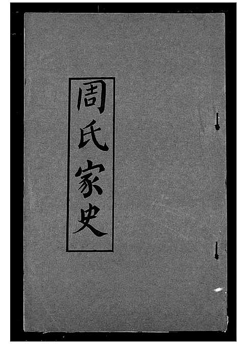 [周]周氏家史 (湖北) 周氏家史_十一.pdf