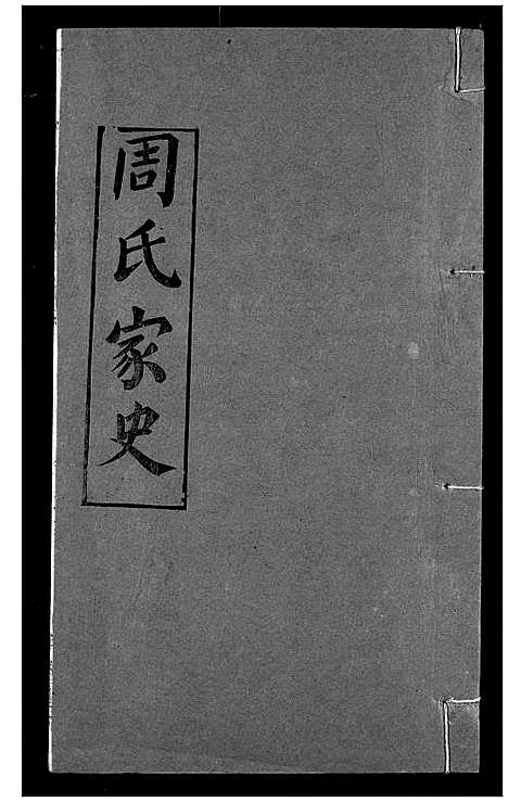 [周]周氏家史 (湖北) 周氏家史_十二.pdf