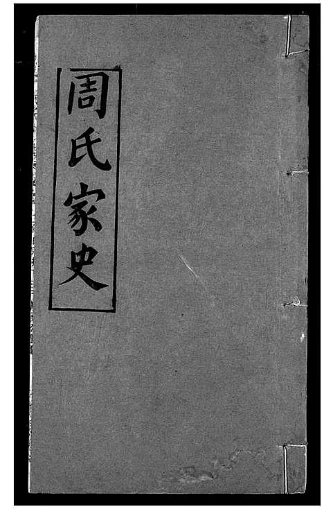 [周]周氏家史 (湖北) 周氏家史_十三.pdf