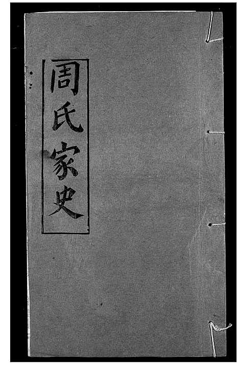 [周]周氏家史 (湖北) 周氏家史_十七.pdf