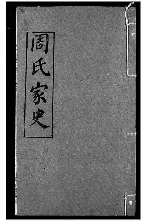 [周]周氏家史 (湖北) 周氏家史_二十一.pdf