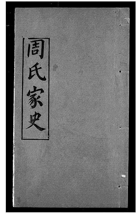 [周]周氏家史 (湖北) 周氏家史_二十二.pdf