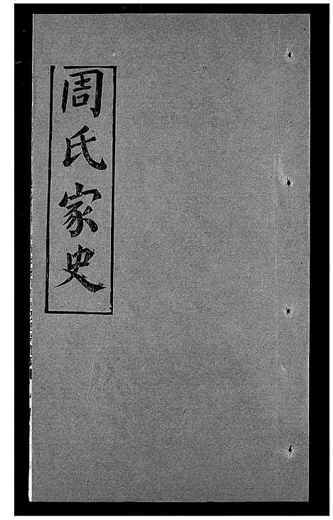 [周]周氏家史 (湖北) 周氏家史_二十四.pdf