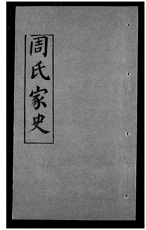 [周]周氏家史 (湖北) 周氏家史_二十七.pdf