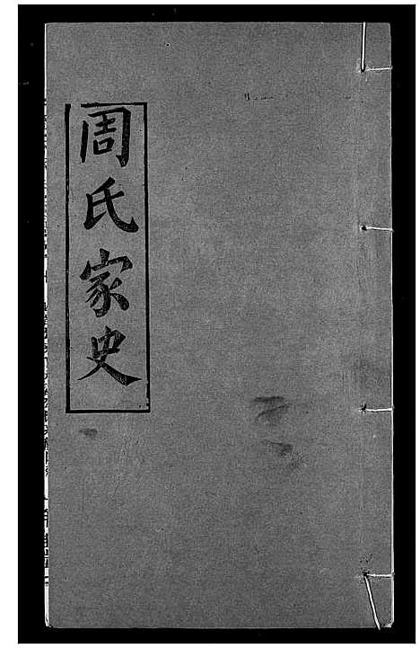 [周]周氏家史 (湖北) 周氏家史_二十九.pdf