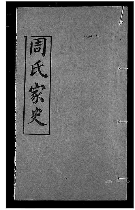 [周]周氏家史 (湖北) 周氏家史_三十.pdf